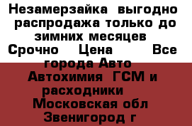 Незамерзайка, выгодно, распродажа только до зимних месяцев. Срочно! › Цена ­ 40 - Все города Авто » Автохимия, ГСМ и расходники   . Московская обл.,Звенигород г.